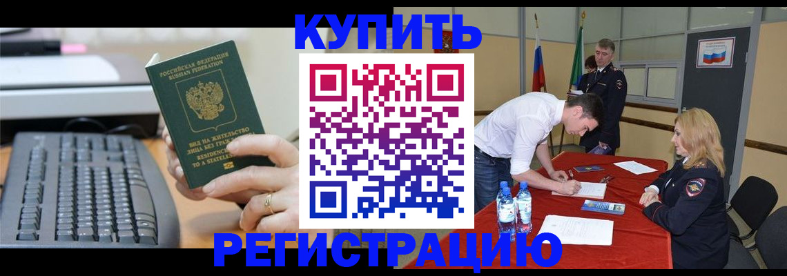 временная регистрация купить в Большом Камне